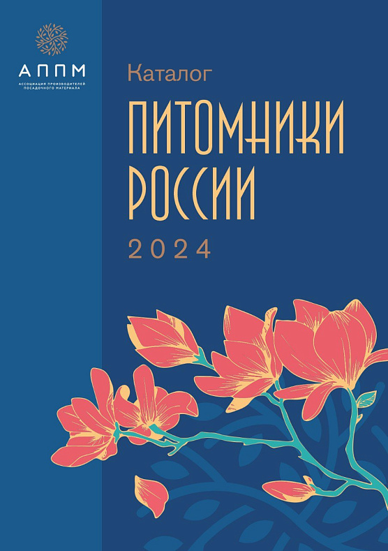 Каталог «Питомники России 2024»