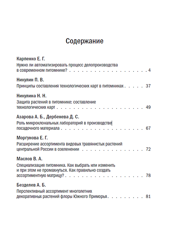 Сборник докладов XVII ежегодной конференции АППМ: «Новая география российского питомниководства»