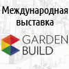 1-4 апреля приглашаем на выставку Garden   Build, МВЦ  «Крокус  Экспо»