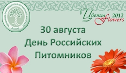 30 августа День российских питомников