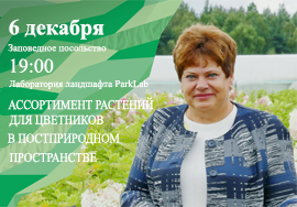 6 декабря - АССОРТИМЕНТ РАСТЕНИЙ ДЛЯ ЦВЕТНИКОВ В ПОСТПРИРОДНОМ ПРОСТРАНСТВЕ