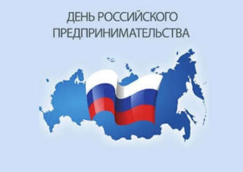 День Российского предпринимательства