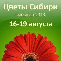 16-19 августа АППМ примет участие в выставке «Цветы, сады и парки Сибири», г. Новосибирск