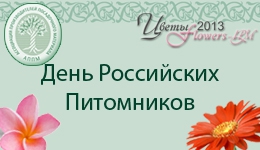 28 августа приглашаем на День российских питомников" (в рамках выставки «Цветы/Flowes-IPM»)