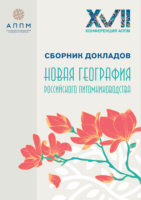 Сборник докладов XVII ежегодной конференции АППМ: «Новая география российского питомниководства»