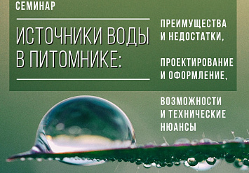 13.09 - Семинар АППМ: «Источники воды в питомнике: преимущества и недостатки, проектирование и оформление, возможности и технические нюансы»