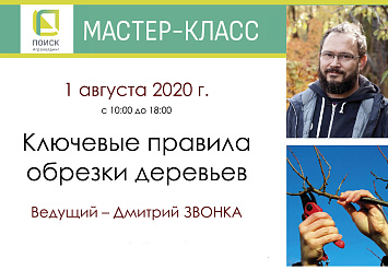 1 августа - мастер-класс «Ключевые правила обрезки деревьев», на базе Агрохолдинга «ПОИСК»