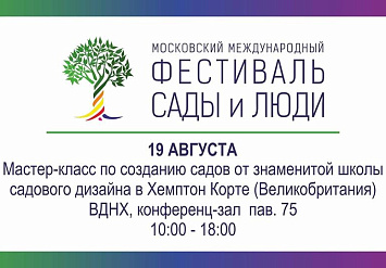 19.08 Мастер-класс по созданию садов от знаменитой школы садового дизайна в Хемптон Корте (Великобритания).