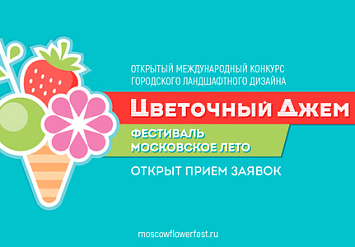 «Московское лето. Цветочный джем» - 2018.  Открытый международный конкурс городского ландшафтного дизайна. Август-сентябрь 2018 года