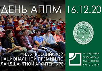 День АППМ на XI Российской национальной премии по ландшафтной архитектуре 2020