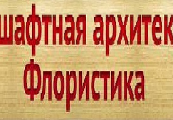 26-29 марта приглашаем на 12-ю международную специализированную выставку "ЛАНДШАФТНАЯ АРХИТЕКТУРА. ФЛОРИСТИКА"