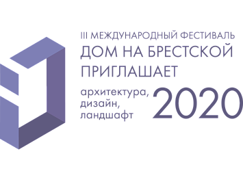 01-15 октября - III Международный фестиваль «Дом на Брестской приглашает: архитектура, дизайн, ландшафт 2020»