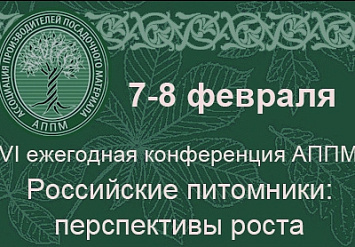 Программа VI ежегодной конференции АППМ «Российские питомники: перспективы роста»