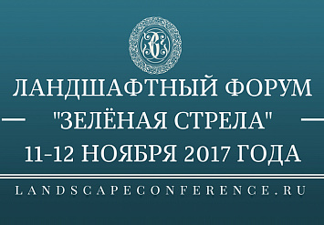 11-12 ноября - Международный Ландшафтный Форум «Зеленая стрела» 2017