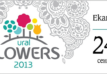 24-27 сентября АППМ примет участие в выставке «Ural Flowers-2013»