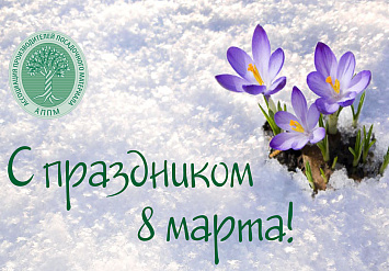 С праздником 8 марта!