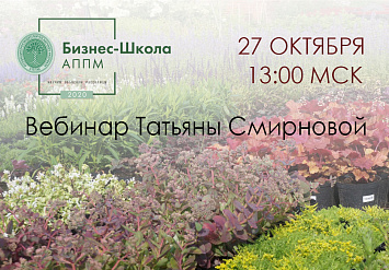 27 октября - Вебинар АППМ «Базовый ассортимент многолетних травянистых растений. Построение производственной и ассортиментной матрицы в питомнике»