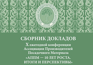 Сборник докладов X ежегодной конференции АППМ "АППМ - 10 ЛЕТ РОСТА. ИТОГИ И ПЕРСПЕКТИВЫ"