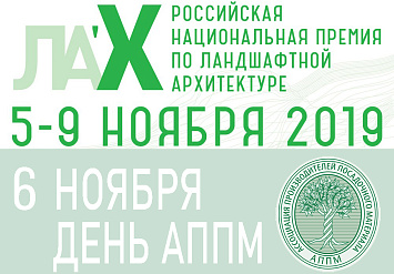 Приглашаем на День АППМ в рамках Х Национальной премии по ландшафтной архитектуре