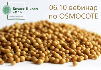 6 октября - Вебинар АППМ: «Использование в питомнике удобрений контролируемого высвобождения Osmocote. Фертигация и листовые подкормки»