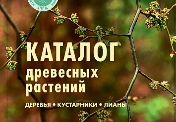 Сдан в печать «Каталог древесных растений», выращиваемых в питомниках АППМ