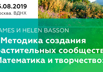 15.08 - Семинар JAMES и HELEN BASSON «Методика создания растительных сообществ. Математика и творчество»