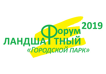 18 апреля - ЛАНДШАФТНЫЙ ФОРУМ «ГОРОДСКОЙ ПАРК-2019»