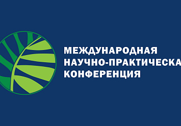 4-5 сентября - Международная конференция «Зеленая инфраструктура городской среды: современное состояние и перспективы развития»