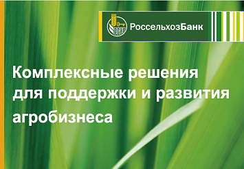 11 сентября - Россельхозбанк приглашает к диалогу