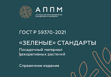 ГОСТ Р 59370-2021 "ЗЕЛЁНЫЕ" СТАНДАРТЫ. ПОСАДОЧНЫЙ МАТЕРИАЛ ДЕКОРАТИВНЫХ РАСТЕНИЙ" КАК ОТРАЖЕНИЕ СОВРЕМЕННОГО РАЗВИТИЯ ПИТОМНИКОВОДСТВА РАСТЕНИЙ