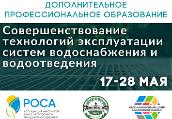 Приглашаем пройти курс дополнительного профессионального образования «Совершенствование технологий эксплуатации систем водоснабжения и водоотведения»