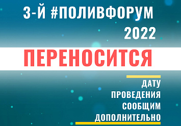 3-й Ежегодный #ПОЛИВФОРУМ 2022 ПЕРЕНОСИТСЯ с открытой датой