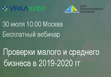 30 июля - Вебинар «Проверки малого и среднего бизнеса в 2019-2020 гг.»